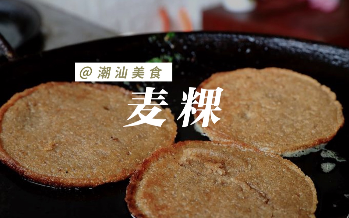 潮汕美食|甜而不腻的麦粿