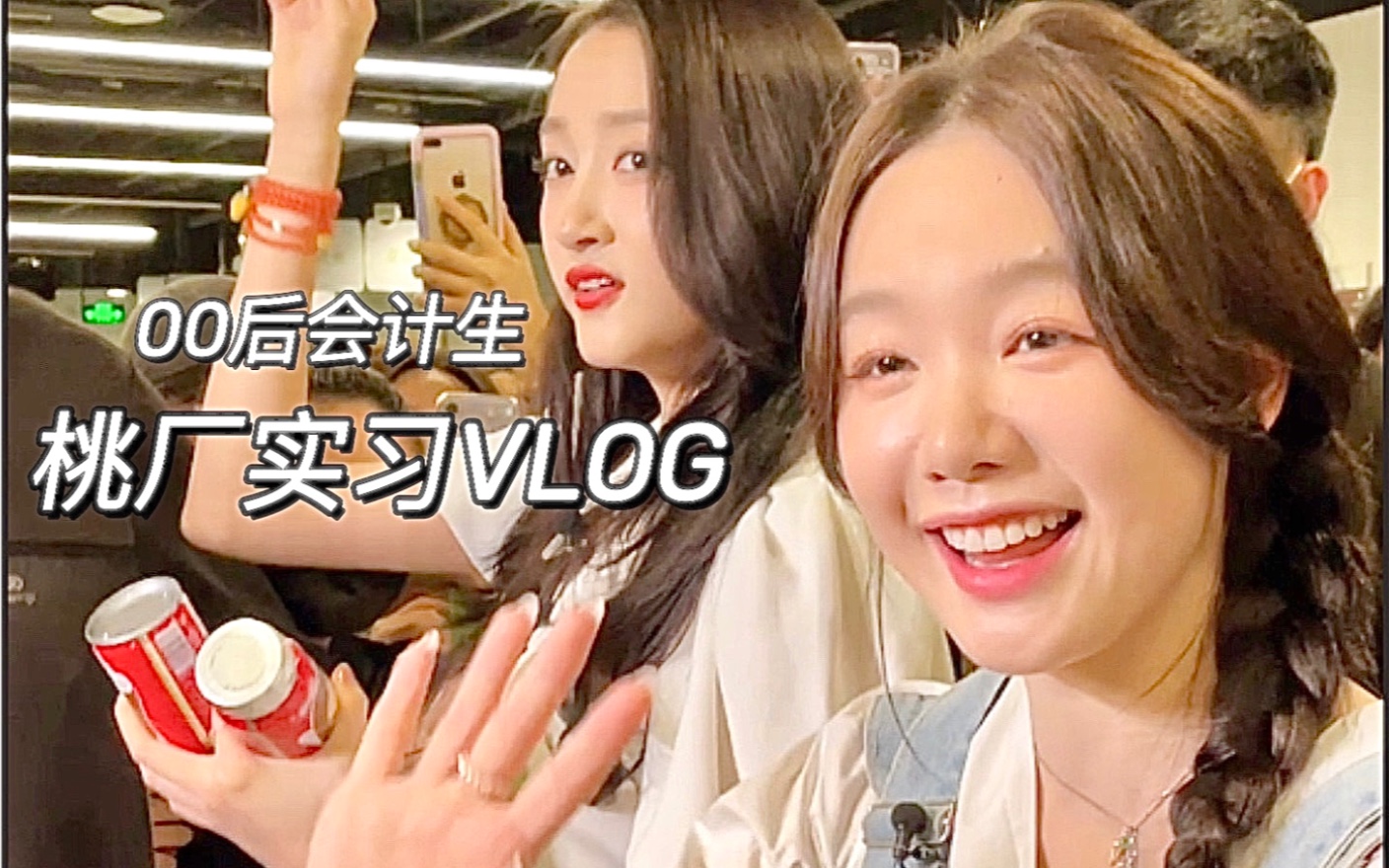 大四实习Vlog|沉浸体验桃厂的一天哔哩哔哩bilibili