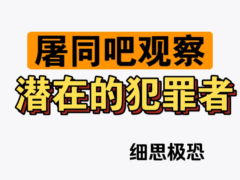 屠同吧观察:潜在的犯罪者哔哩哔哩bilibili