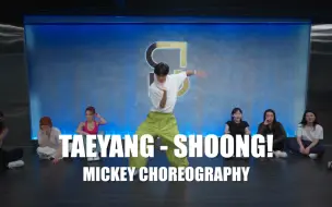 Скачать видео: #Mickey米其老师 ｜ 精品课堂视频💃     TAEYANG『SHOONG!』🎵