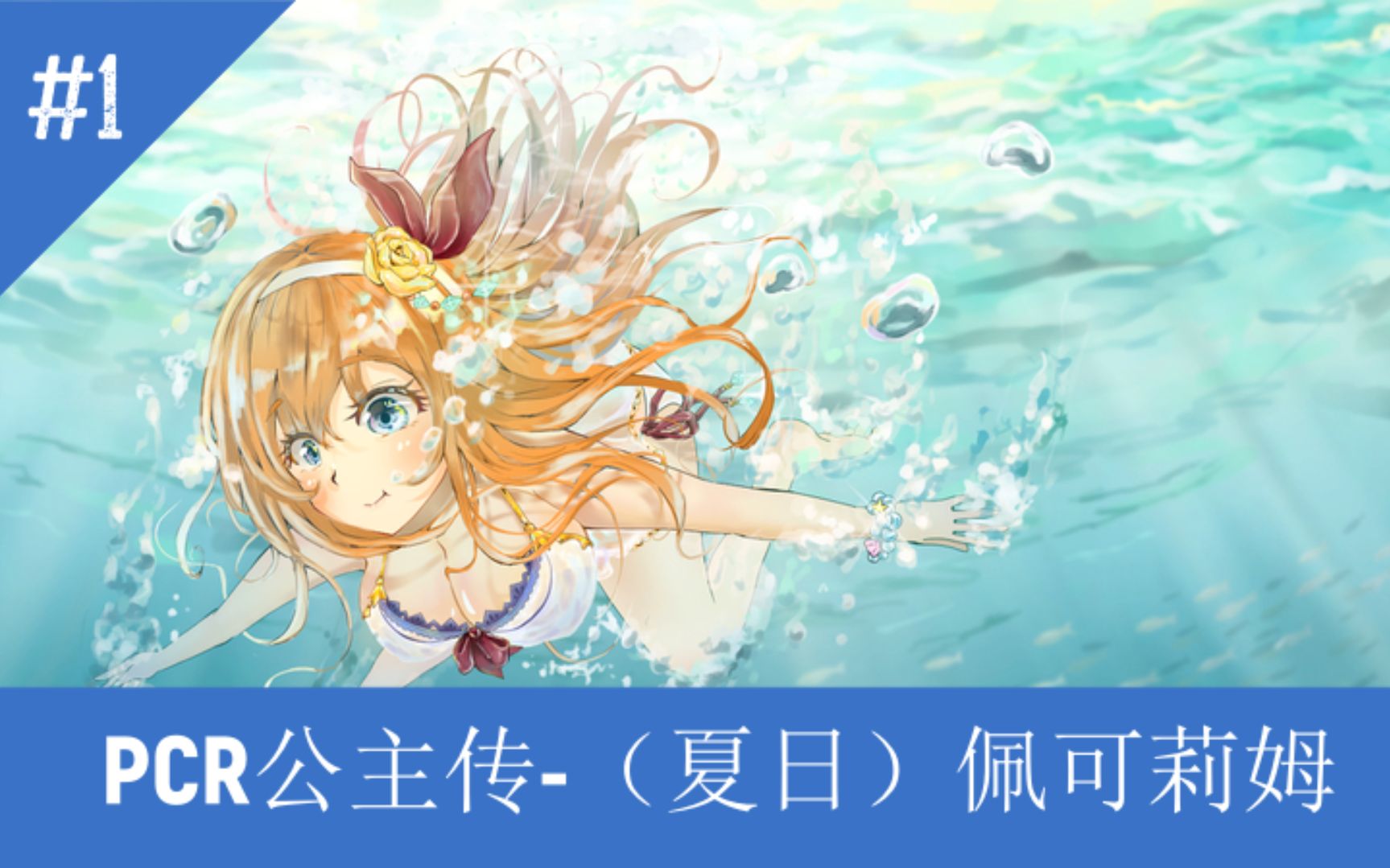 pcr公主传第1期夏日佩可莉姆泳装佩可水吃水吃货泼妇