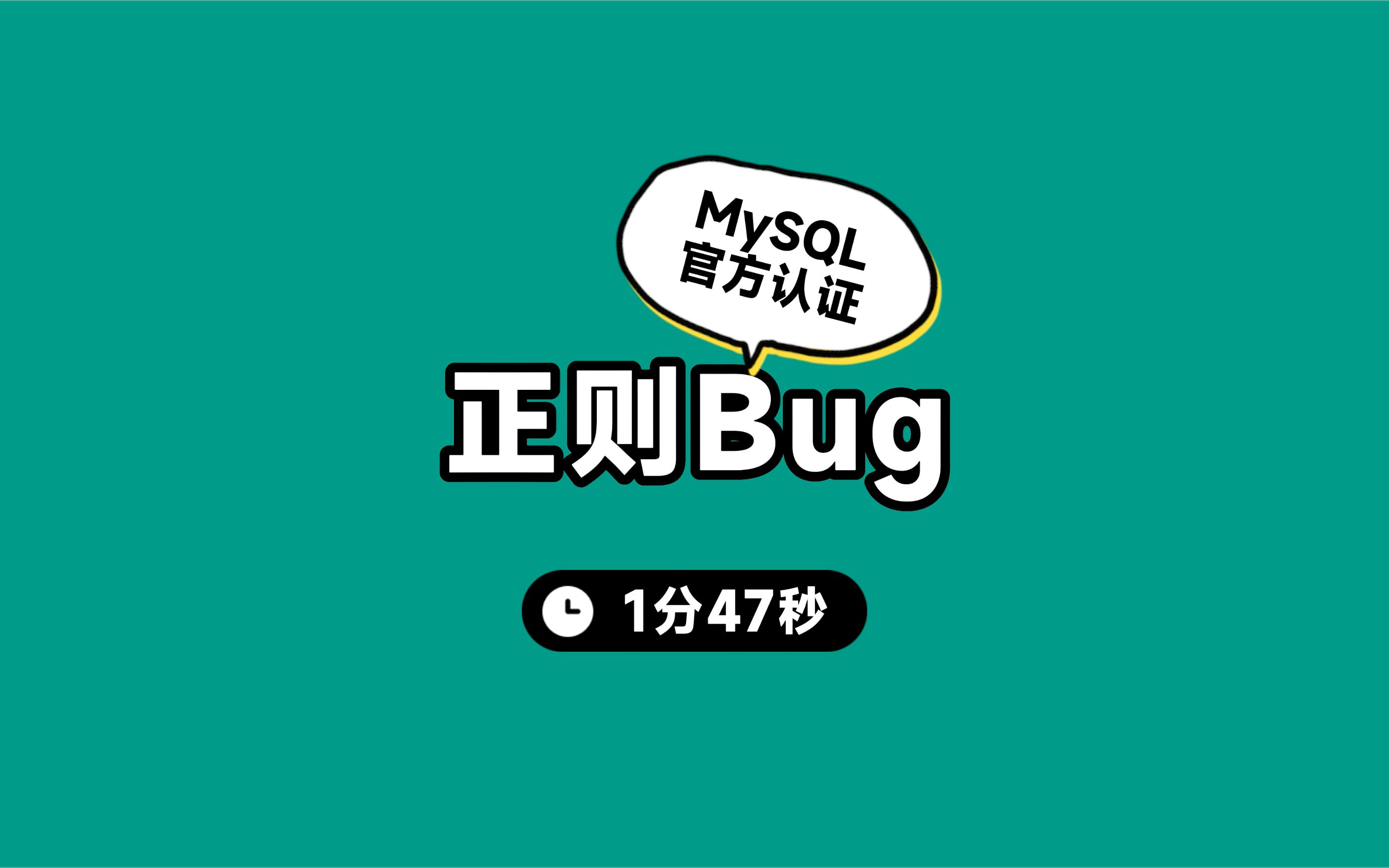 MySQL正则不支持d和大小写的问题哔哩哔哩bilibili