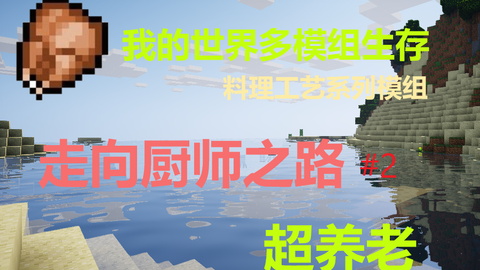 Minecraft 我的世界模组生存 料理工艺走向厨师之路 2 人生中的第一道菜 恩 有点夹生 哔哩哔哩 Bilibili