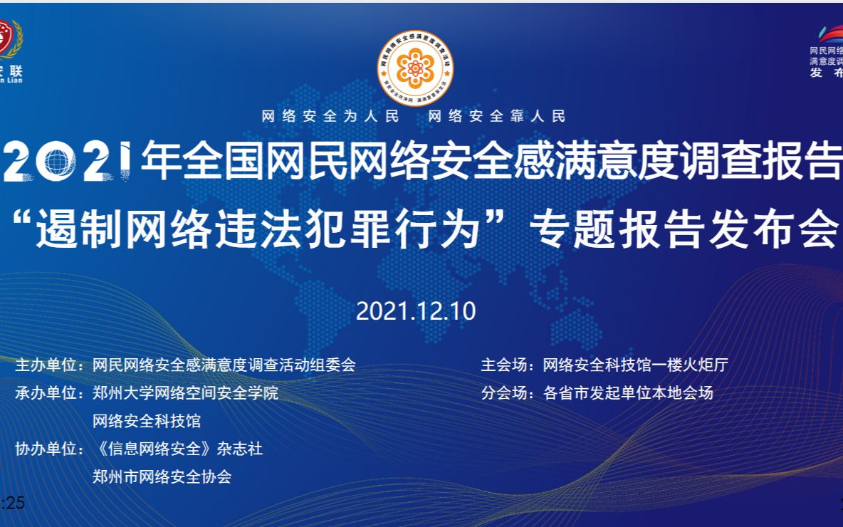 【直播回放】2021年全国网民网络安全感满意度调查|“遏制网络违法犯罪行为”专题报告发布会哔哩哔哩bilibili