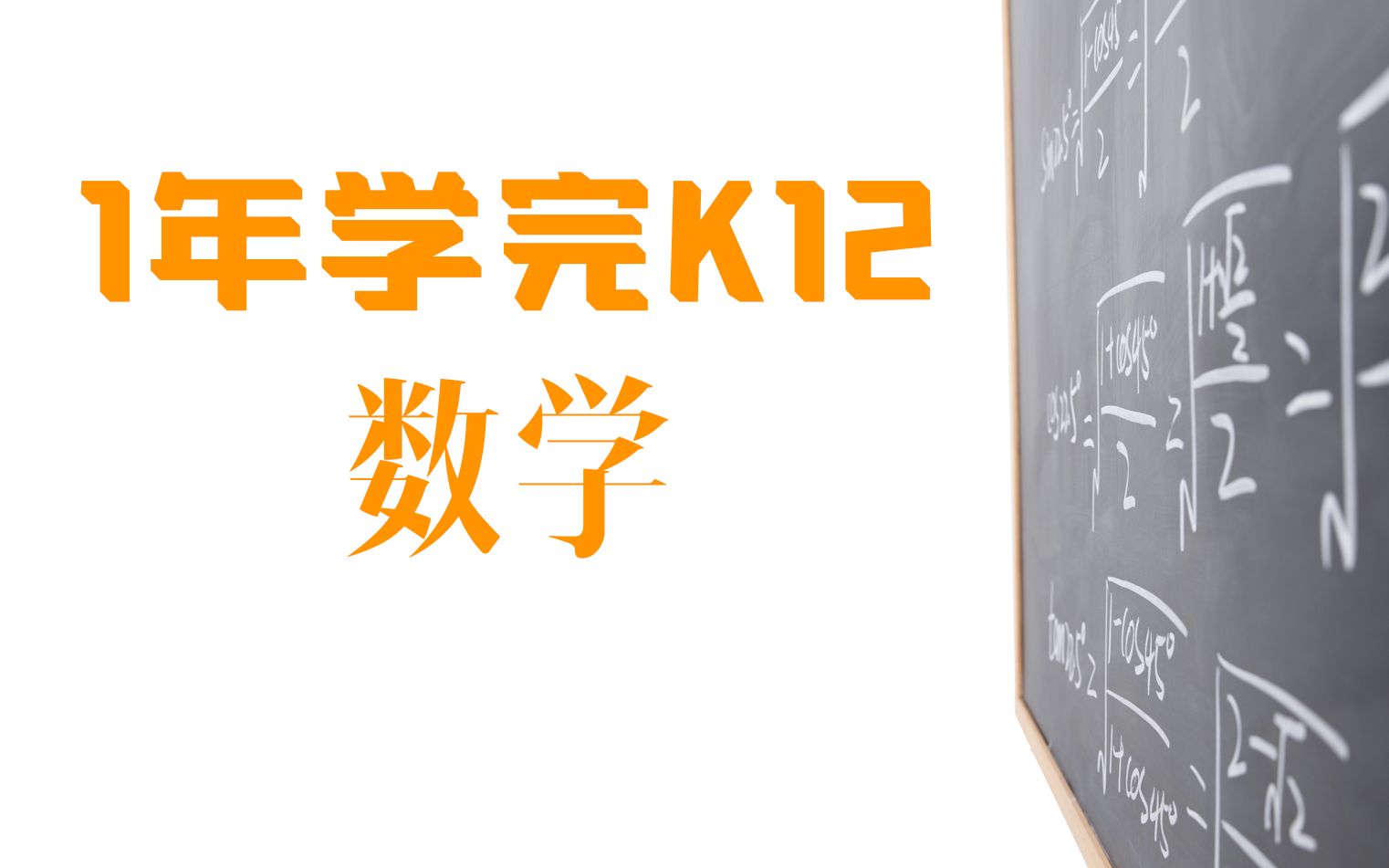 【示范班第五学期】1年学完K12 学习日志#19——数学哔哩哔哩bilibili