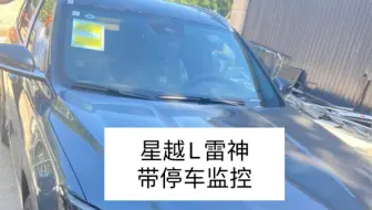 吉利星越L雷神版安装行车记录仪，原车预留接口取电，带停车监控功能