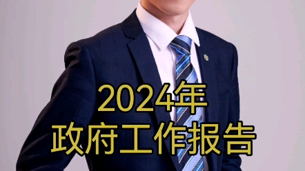 2024年政府工作报告哔哩哔哩bilibili