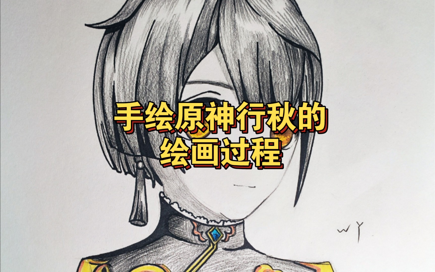 今天画一个原神里的人物行秋正好最近的活动可以送一个补个命座耶70