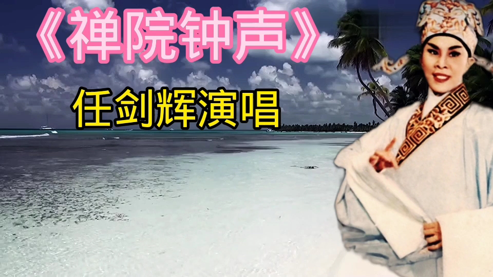 [图]粤剧歌曲《禅院钟声》任剑辉演唱