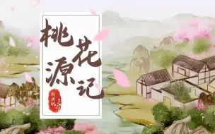 Télécharger la video: 【市级优质微课】抓住关键字，解读桃源梦——品读《桃花源记》