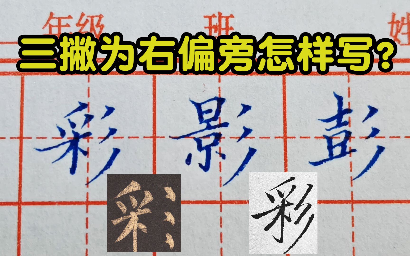 三撇出现在右半部时应怎样写?看看古人的方法,多年疑惑被解开哔哩哔哩bilibili