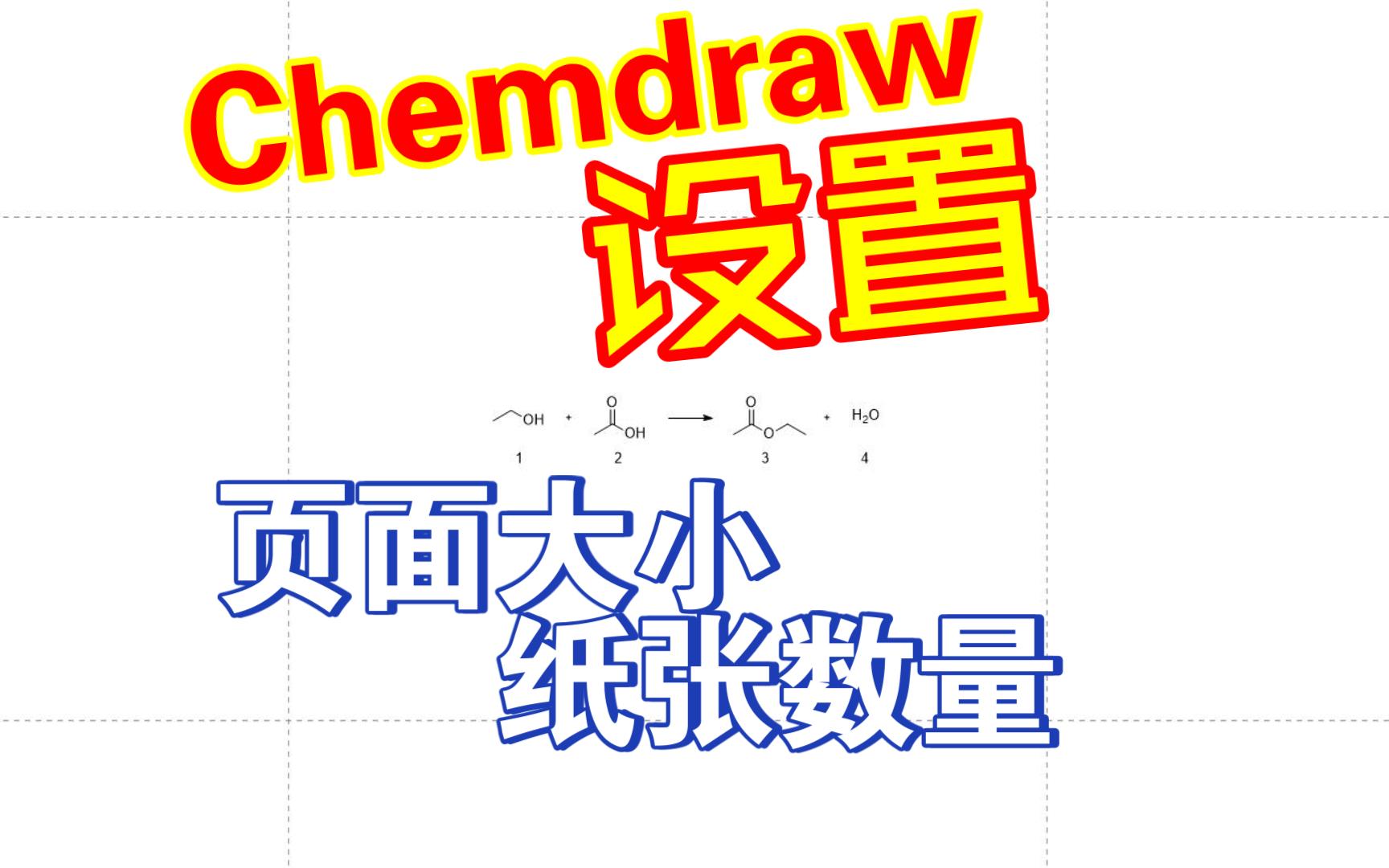 Chemdraw设置页面大小和数量哔哩哔哩bilibili