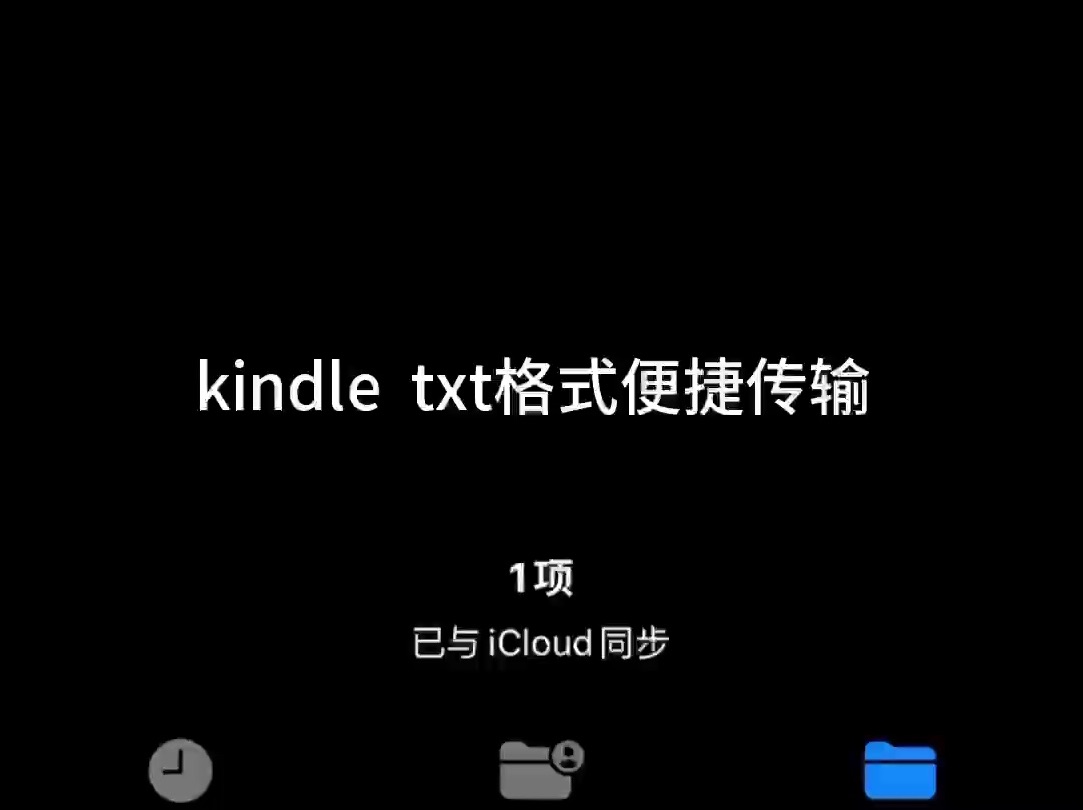 [图]kindle手机传输txt