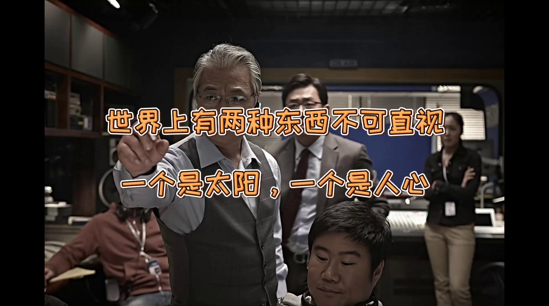 世界上有两种东西不能直视一个是太阳一个是人心