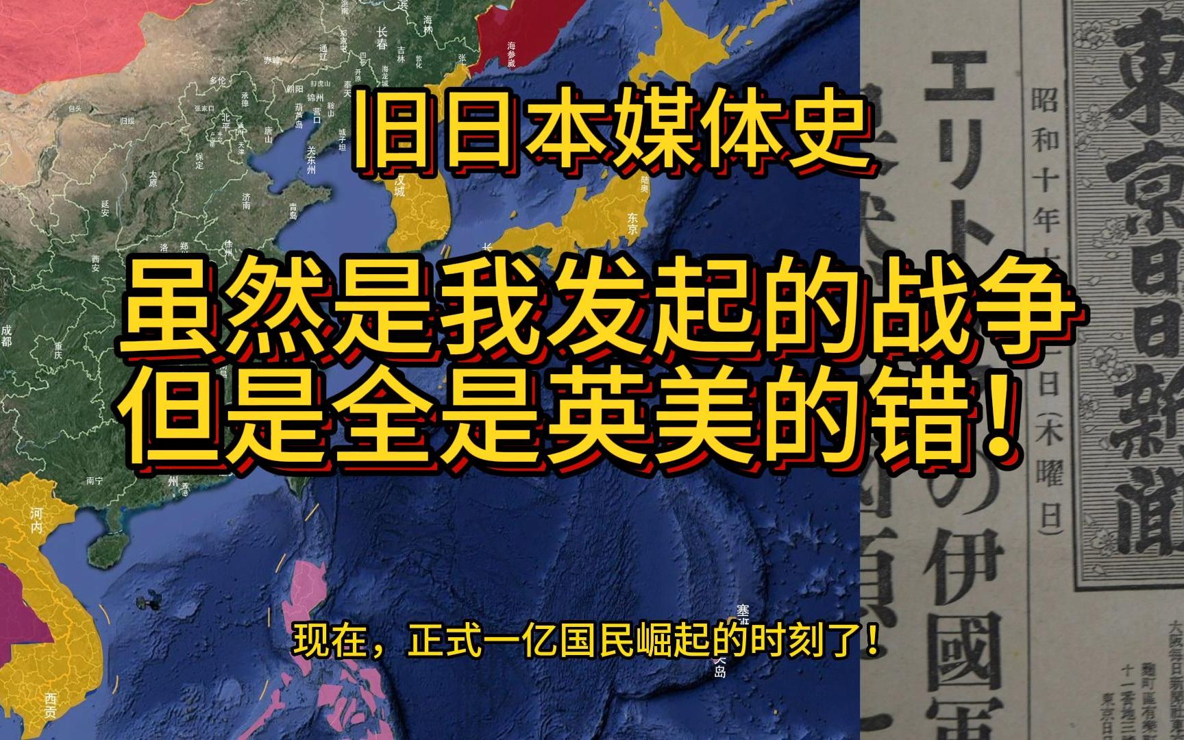 虽然主动发动了战争,但是是英美的错!【旧日本媒体史】哔哩哔哩bilibili