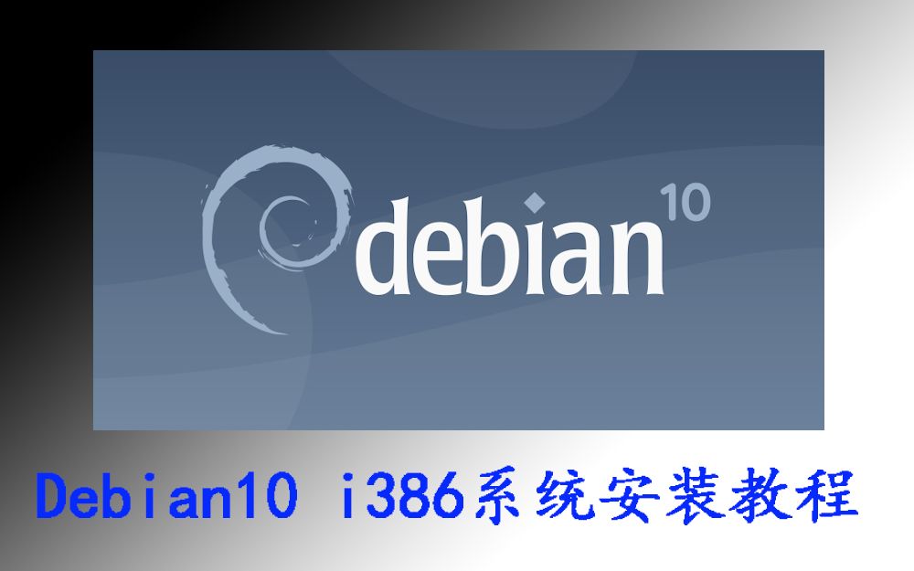 debian10 i386安装哔哩哔哩bilibili