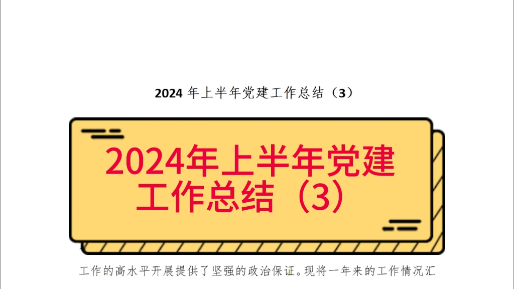 2024年上半年党建工作总结哔哩哔哩bilibili