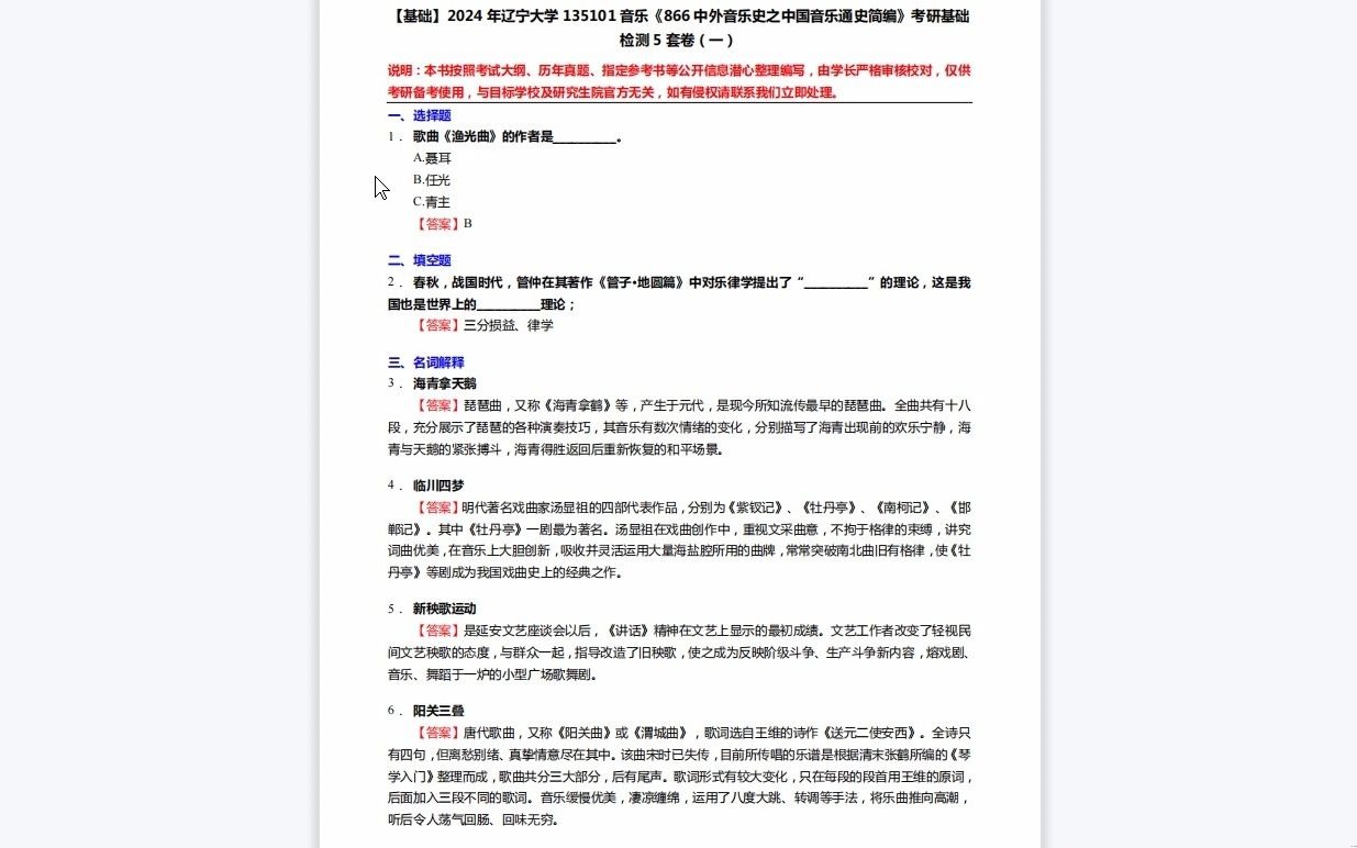 [图]C339107【基础】2024年辽宁大学135101音乐《866中外音乐史之中国音乐通史简编》考研基础检测5套卷复习资料历年真题