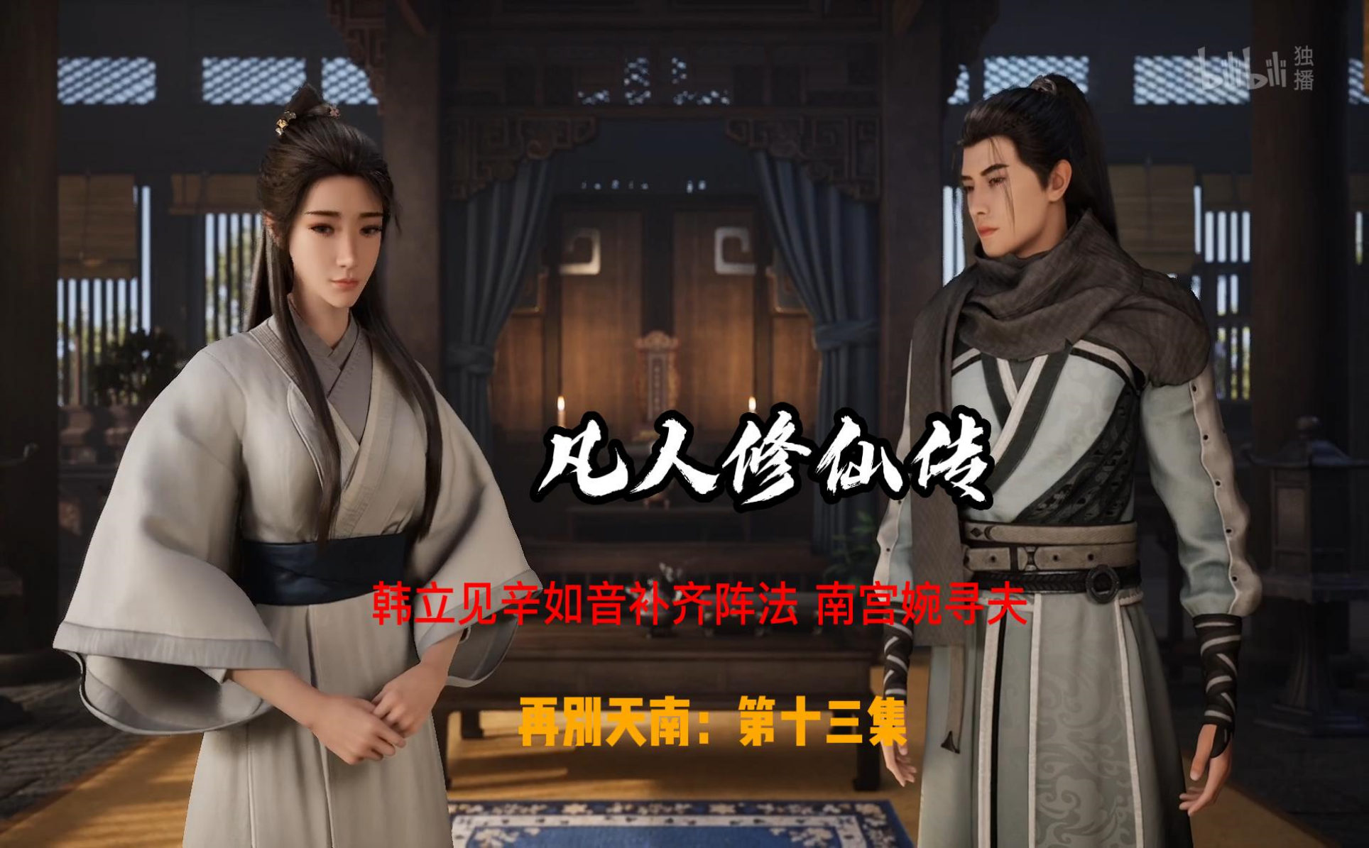 凡人修仙传韩立见辛如音补齐阵法-国创-高清独家在线观看-bilibili-哔哩哔哩