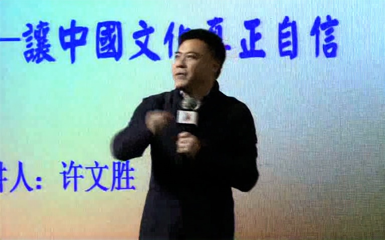 许文胜:文化复兴哔哩哔哩bilibili