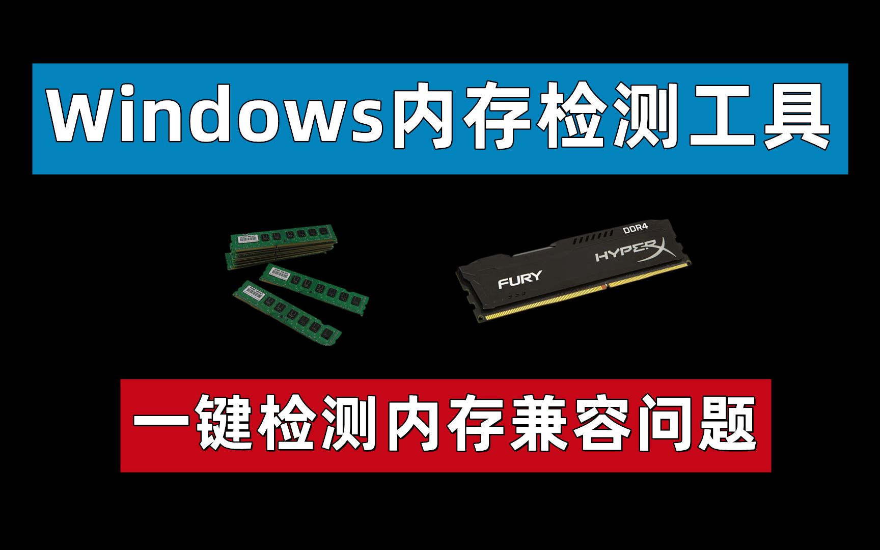 【69期】Windows系统内存兼容检测工具,快速检测内存条兼容性, 频繁卡顿蓝屏不妨检测下内存哔哩哔哩bilibili