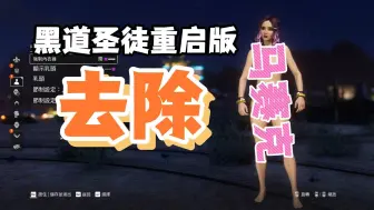 Download Video: 【黑道圣徒重启版】去除马赛克模组包使用教程