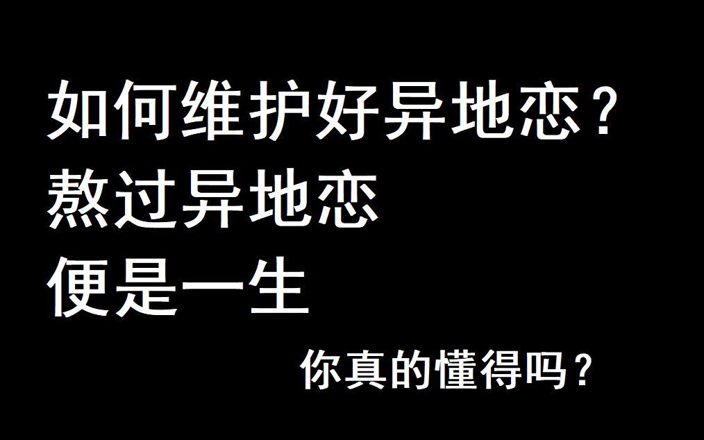 如何维护好异地恋熬过异地恋便是一生愿有情人终成眷属维语迦言2