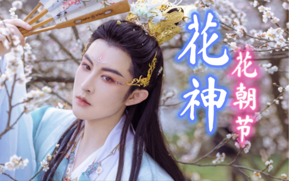 男花神 花令一出,百花齐开·花朝节【小梦】