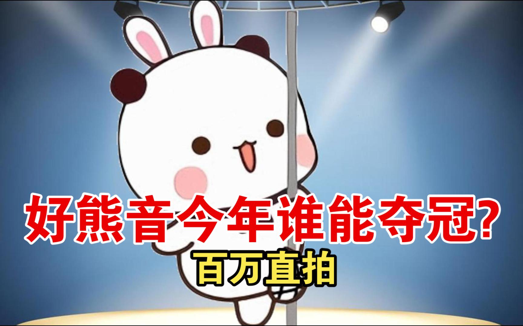 熊村好熊音巅峰对决!哔哩哔哩bilibili