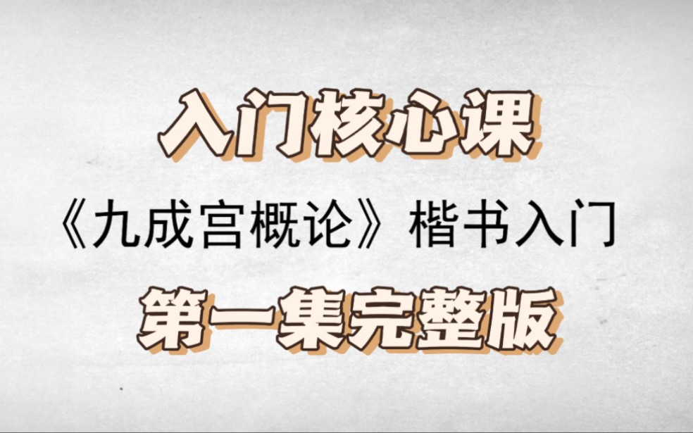 [图]欧楷九成宫入门课，第1集，欧阳询楷书，许思豪《九成宫概论》楷书教学