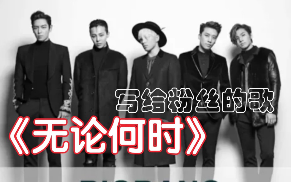 【BIGBANG】写给粉丝的歌《无论何时》,除了花路还有这一首,哔哩哔哩bilibili