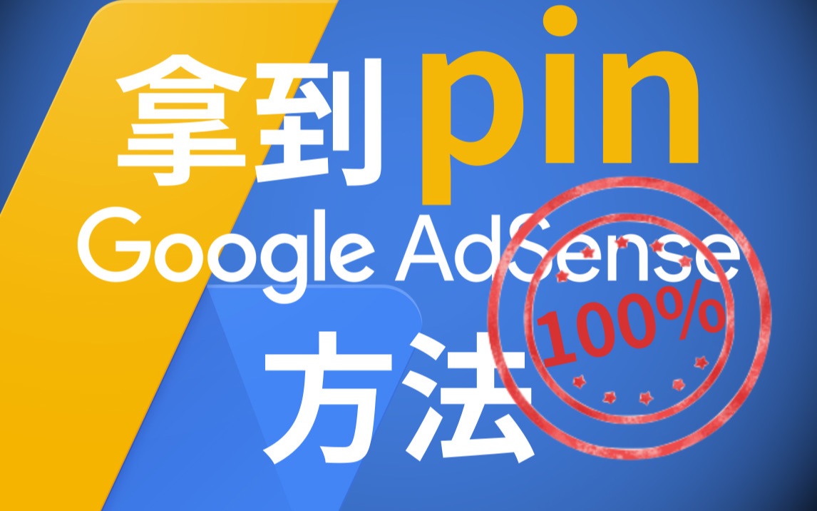 做对两件事100%能拿到你的Google Adsense码哔哩哔哩bilibili