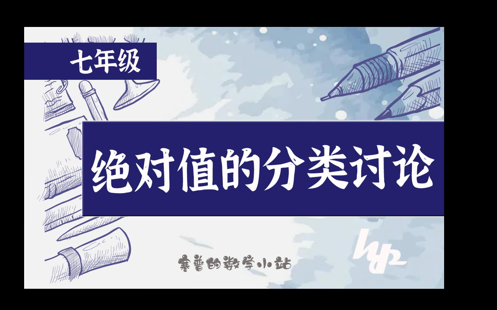 24年七年级初一数学绝对值分类讨论练习【寒普小站】哔哩哔哩bilibili