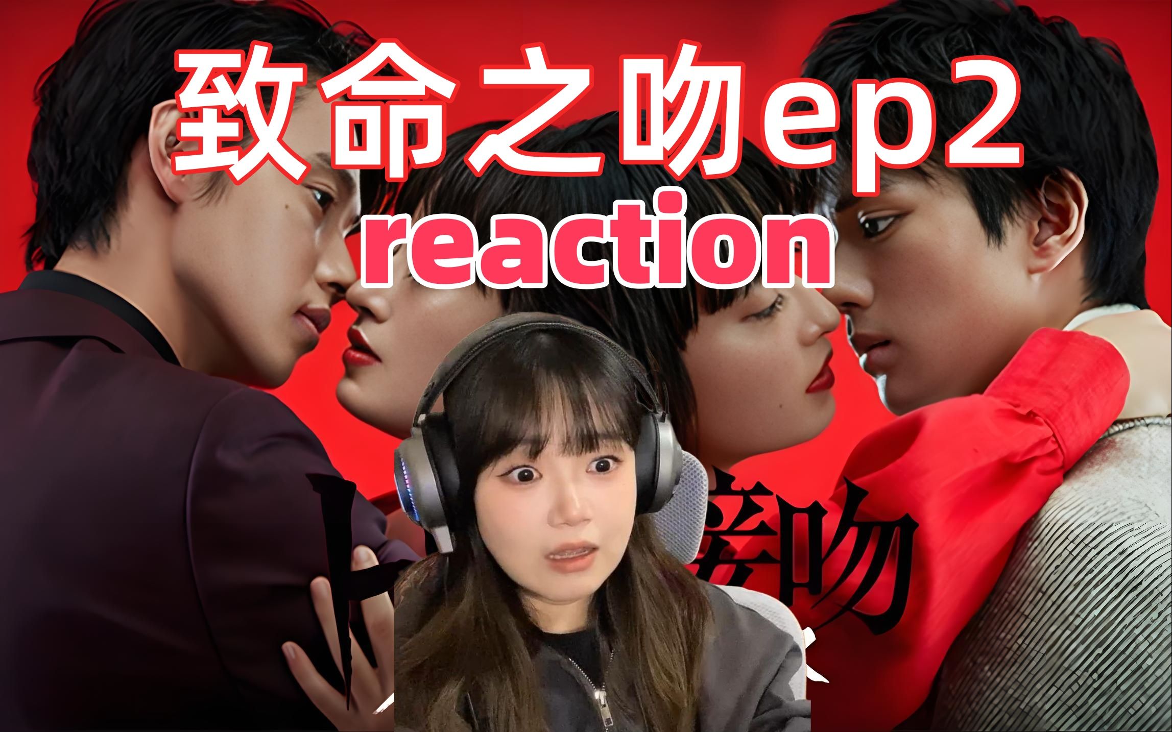 【致命之吻第二集reaction】亲亲原来是保护他!坏人另有其人哔哩哔哩bilibili