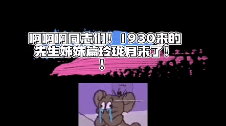 [图]1930来的先生姊妹篇——玲珑月它来了