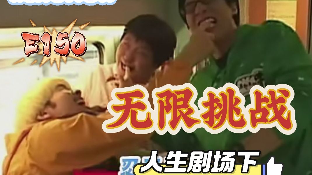 【Reaction无挑-人生剧场下E150】有的人运气堪比倒霉熊