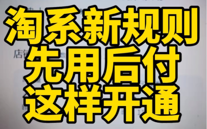 信用后付免费开通步骤先用后付你想开通的话按照步骤开通就可以!哔哩哔哩bilibili