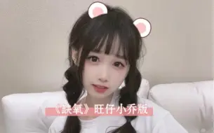 《缺氧》旺仔小乔版