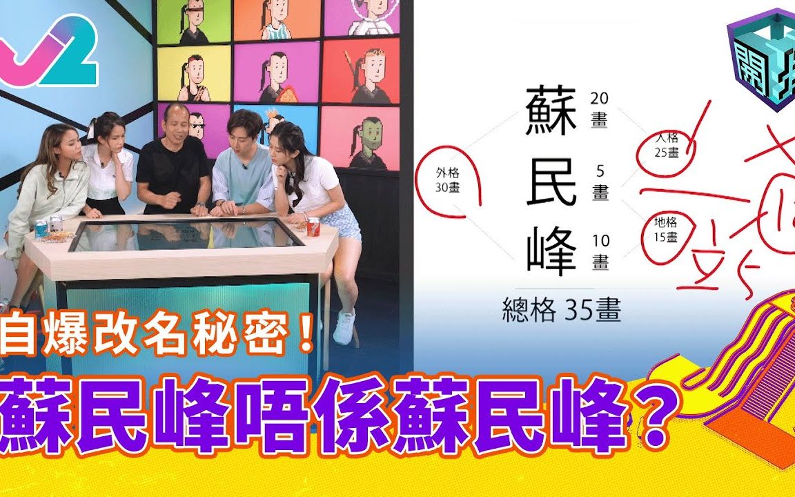 [图]【精華 EP10｜開壇】自爆改名秘密！蘇民峰唔係蘇民峰