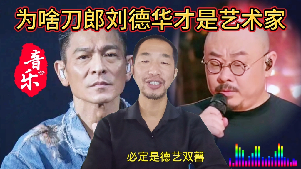 为啥只有刘德华和刀郎才称得上人民艺术家