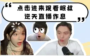 Tải video: 【籽岷切片】岷叔：我在三点直播就是为了照顾三点钟起床的人啊(〜￣▽￣)〜