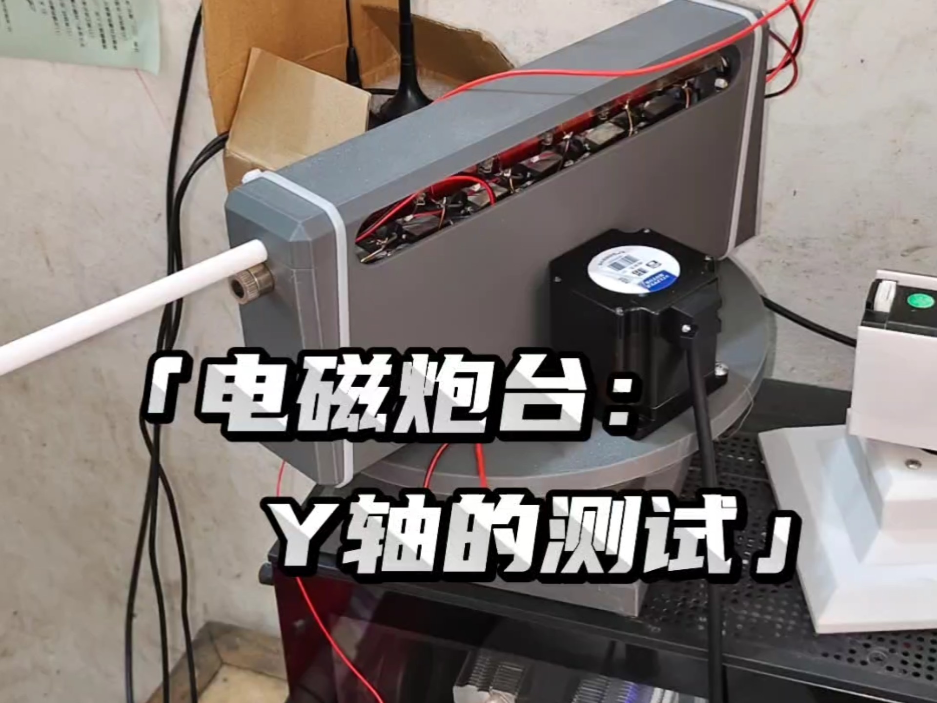 电磁炮台: Y轴的测试