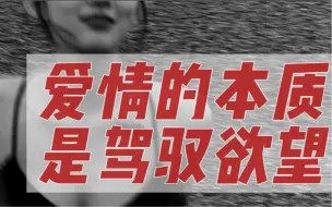 Descargar video: 他爱的，仅仅只是你背后的生活状态。