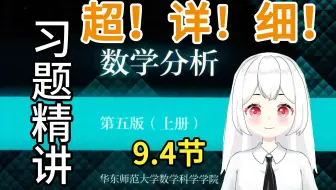 【数学分析】9.4（4题）课后习题精讲 华东师范大学 第五版 考研复习