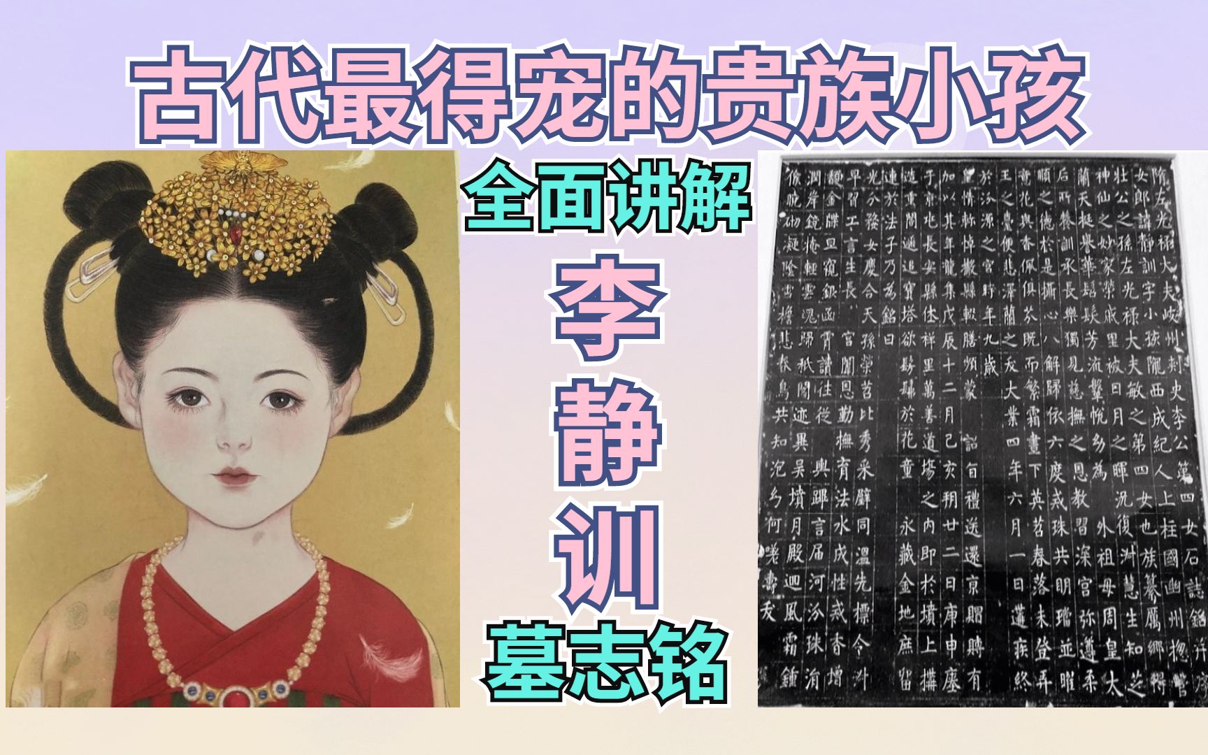 隋朝女孩李静训墓志铭【正史赏析】