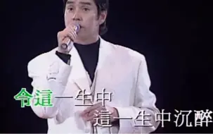 Download Video: 谭咏麟《情凭谁来定错对》1995年宝丽金25周年演唱会