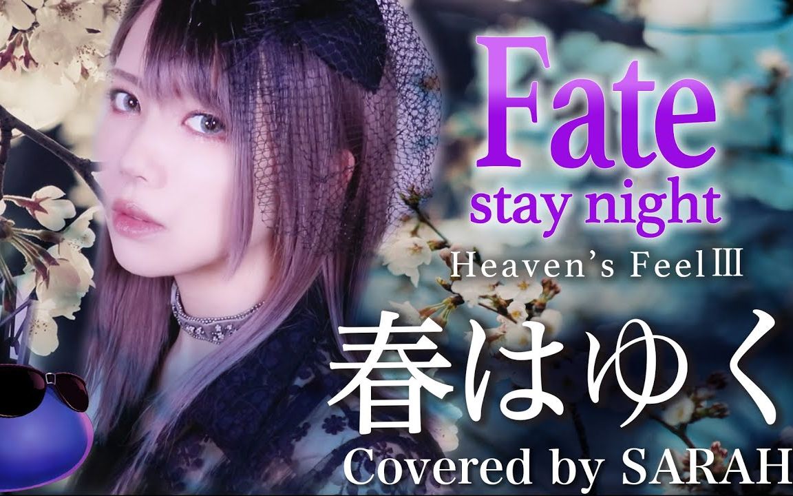 [图]【Fate/stay night [HF第三章主题曲]春之歌】Aimer - 春逝/春はゆく (SARAH cover)