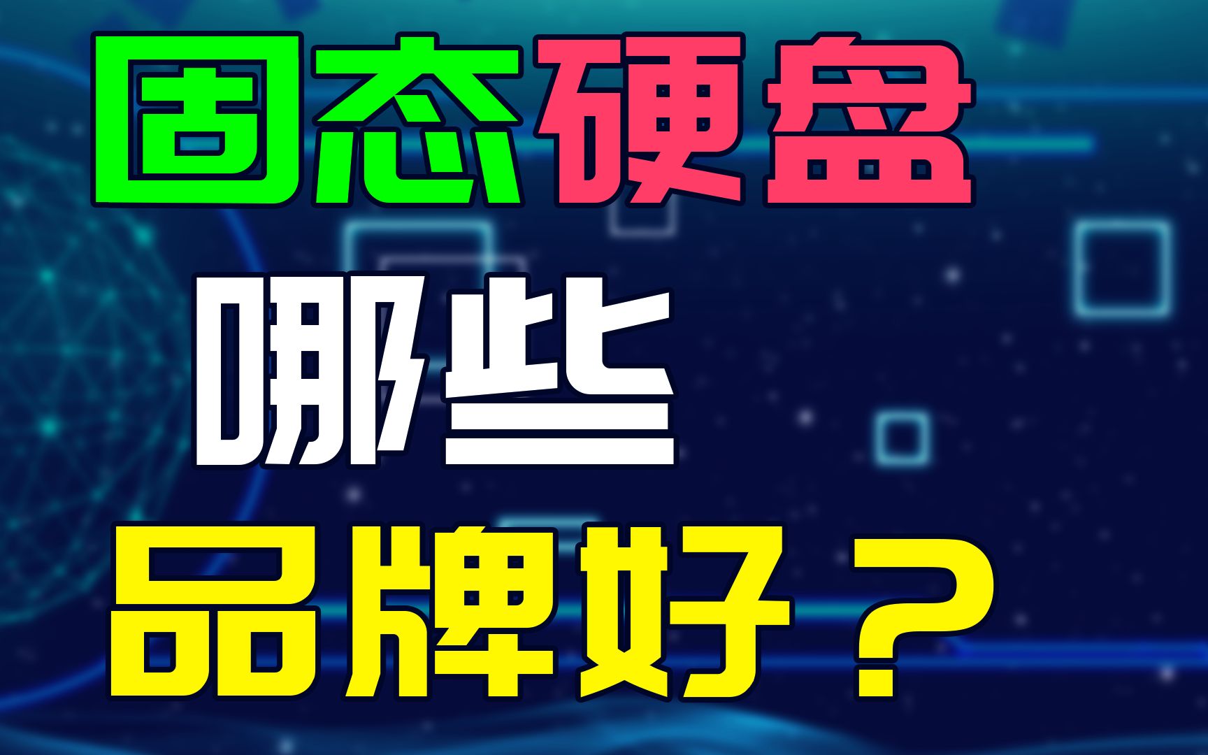 固态硬盘哪些品牌好?应该怎么选?硬盘品牌排行哔哩哔哩bilibili