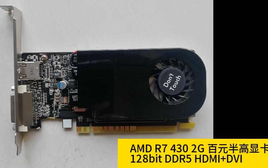 捡垃圾:105包邮 AMD R7 430 2G DDR5 半高显卡 百元首选 半高商用机器的绝配哔哩哔哩bilibili