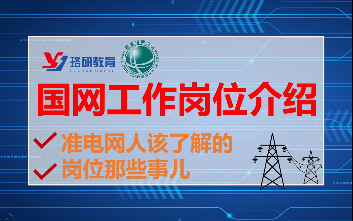 【国家电网岗位解析:探秘工作内容与晋升路径】揭秘国家电网各岗位职责,剖析晋升机制,助你了解职业发展蓝图!||国家电网||南方电网||电气就业指导||国...